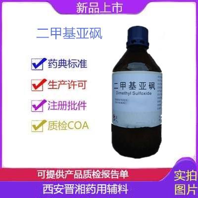 药用级二甲基亚砜 要求含量99.9药用级原液