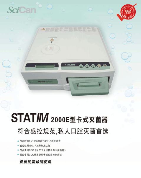 加拿大赛康STATIM 2000S蒸汽灭菌器