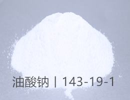油酸钠CAS#143-19-1适用乳化剂