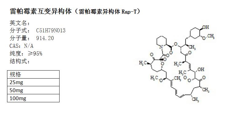 雷帕霉素互变异构体（雷帕霉素异构体Rap-T）