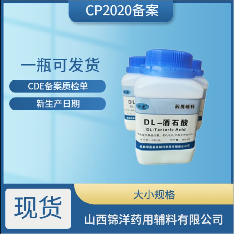 药用级DL酒石酸酸味剂作用CP