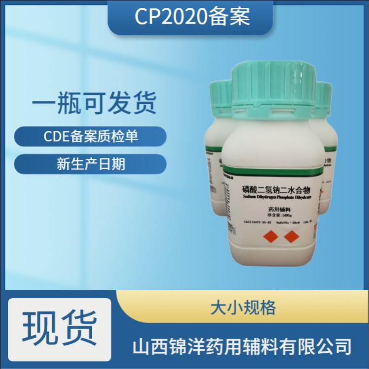 药用级磷酸二氢钠500g每瓶CP2020