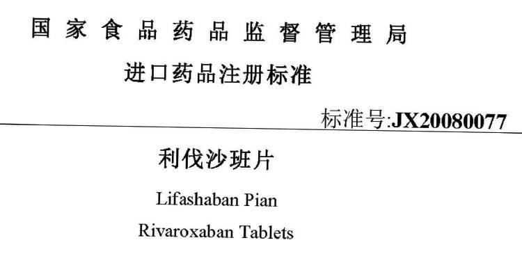 利伐沙班片进口注册标准