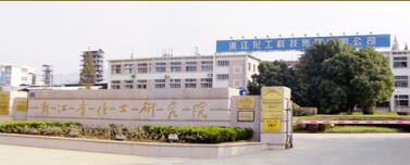 浙江化工科技集团有限公司精细化工厂