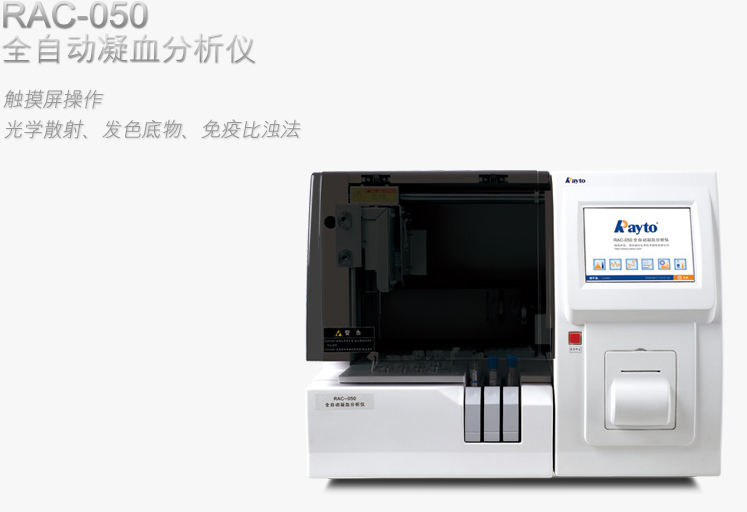 RAC-050全自动凝血分析仪