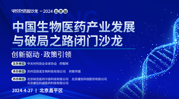 药智沙龙—2024北京站 | 中国生物医药产业发展与破局之路闭门沙龙