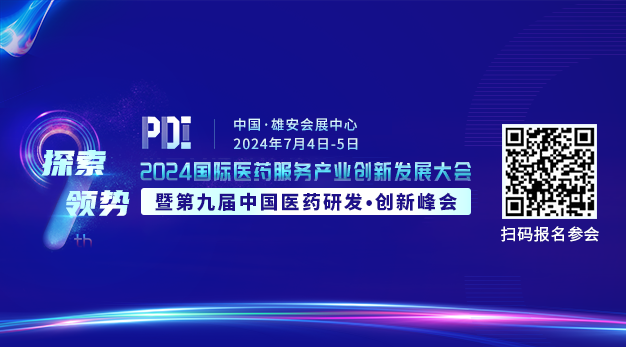 2024第九届中国医药研发·创新峰会