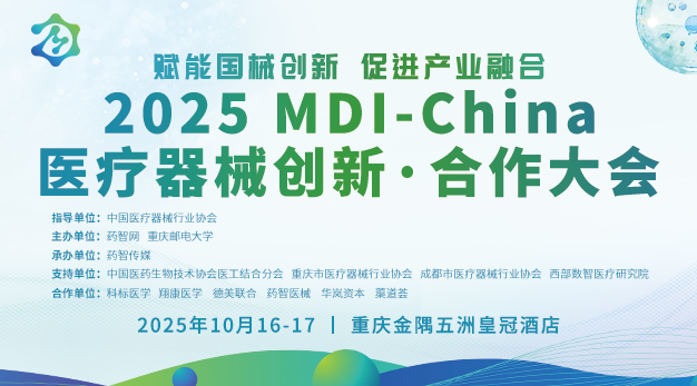 2025MDI-China医疗器械创新·合作大会