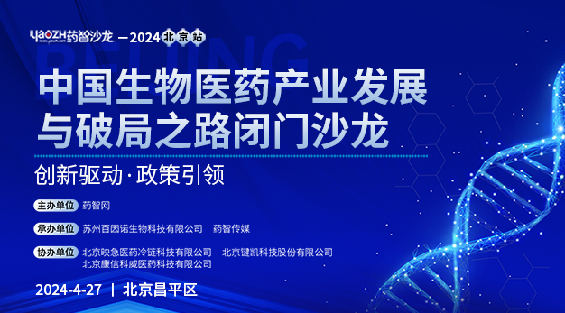 药智沙龙—2024北京站 | 中国生物医药产业发展与破局之路闭门沙龙