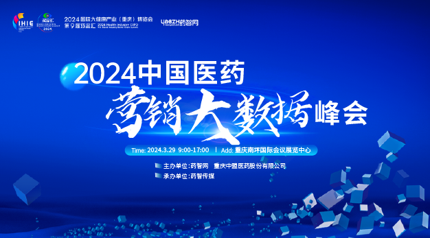 2024国际大健康产业（重庆）博览会暨第九届双品汇·2024中国医药营销大数据峰会
