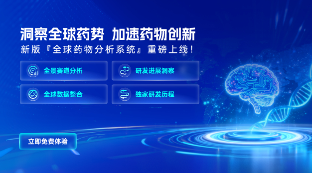 新版全球药物分析系统上线