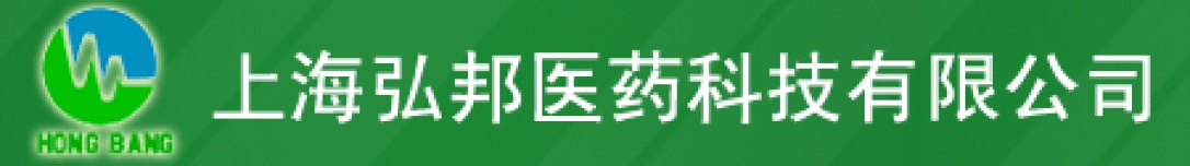 上海弘邦医药科技有限公司