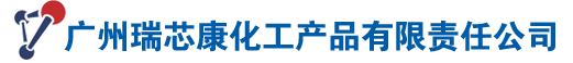 广州瑞芯康化工产品有限责任公司